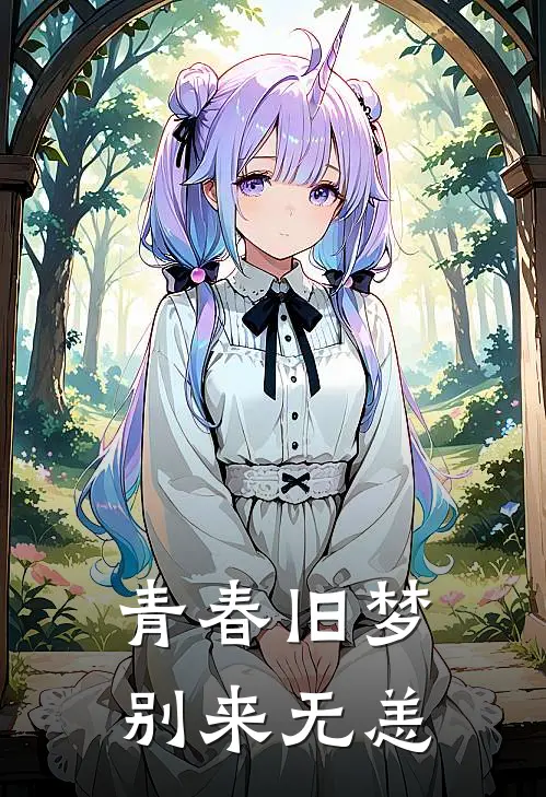 青春旧梦，别来无恙