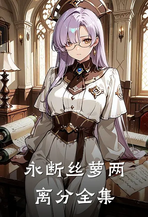 永断丝萝两离分全集