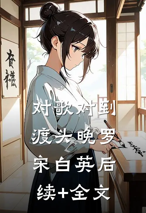 对歌对到渡头晚罗宋白英后续+全文