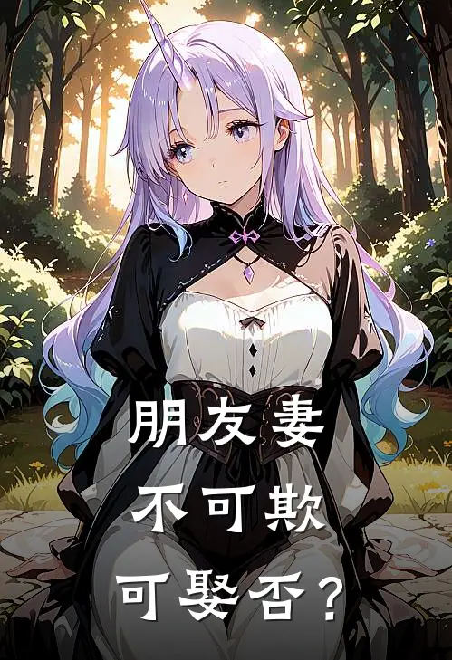 朋友妻不可欺，可娶否？