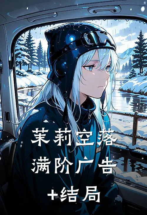 茉莉空落满阶广告+结局