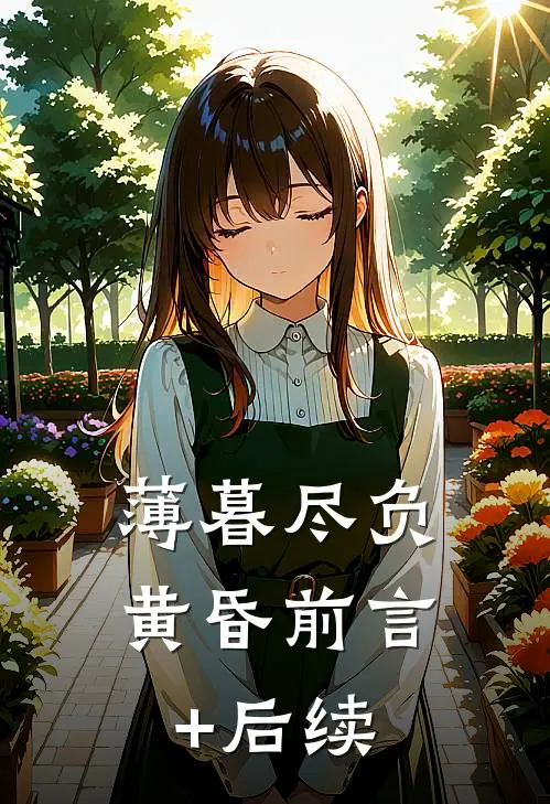 薄暮尽负黄昏前言+后续
