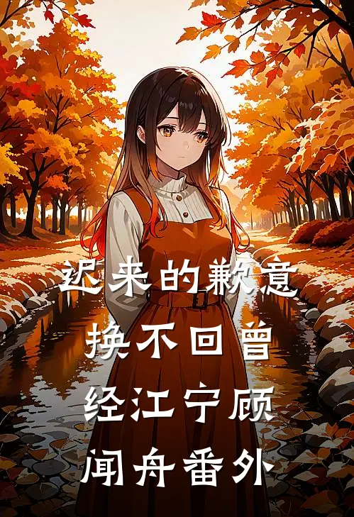 迟来的歉意，换不回曾经江宁顾闻舟番外
