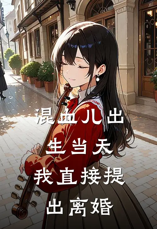 混血儿出生当天，我直接提出离婚