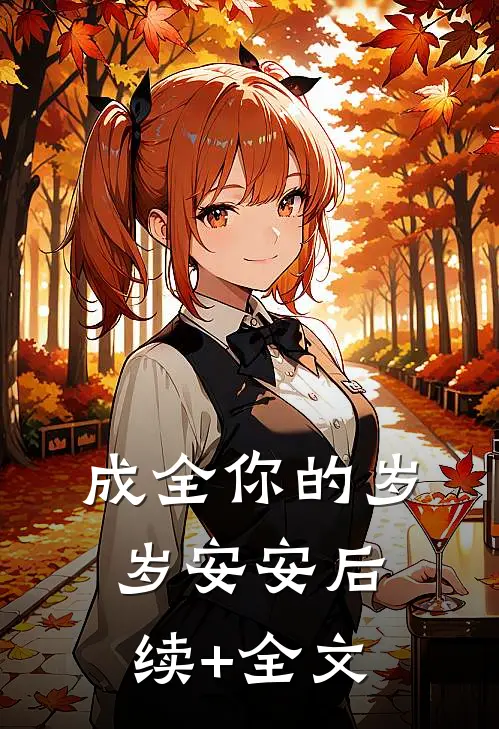 成全你的岁岁安安后续+全文