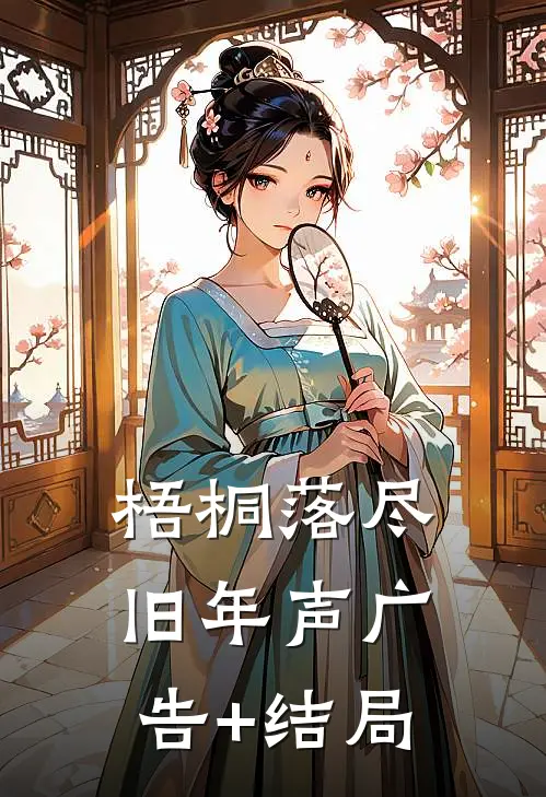梧桐落尽旧年声广告+结局