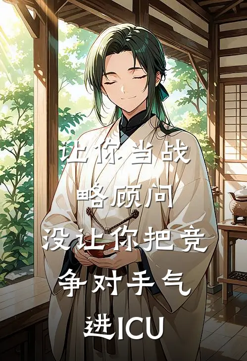 让你当战略顾问，没让你把竞争对手气进ICU