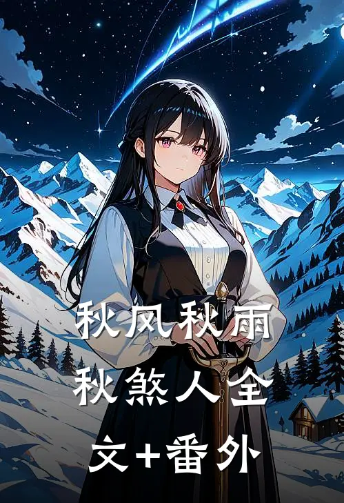 秋风秋雨秋煞人全文+番外