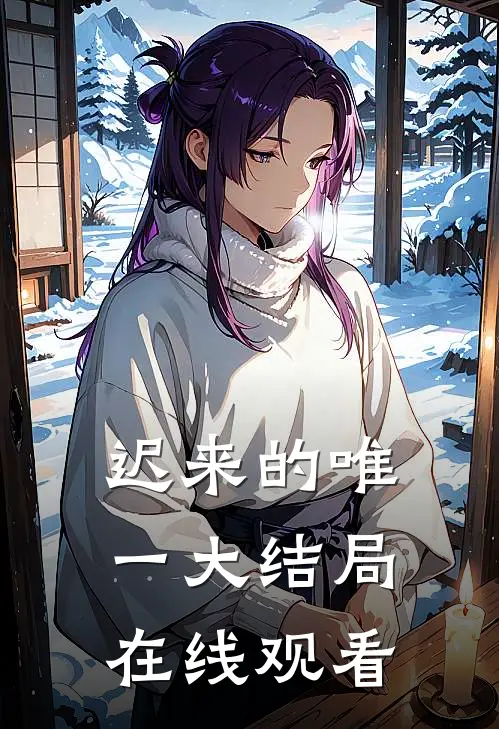 迟来的唯一大结局在线观看