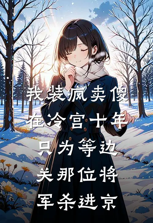 我装疯卖傻在冷宫十年，只为等边关那位将军杀进京