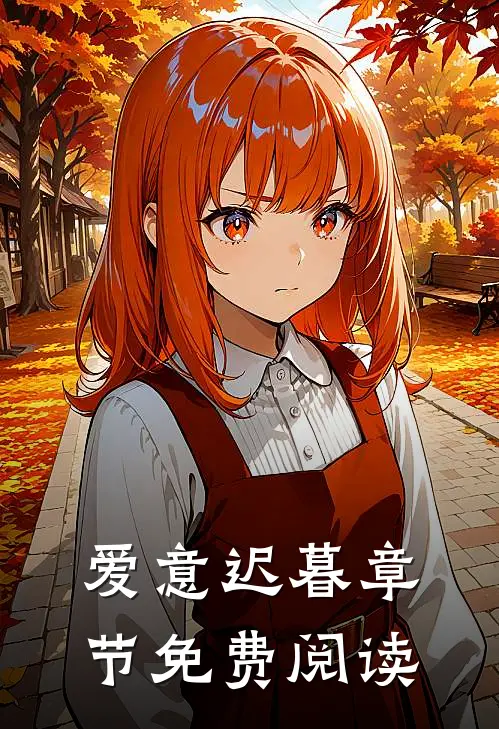 爱意迟暮章节免费阅读