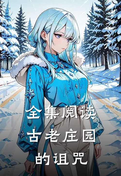 全集阅读古老庄园的诅咒