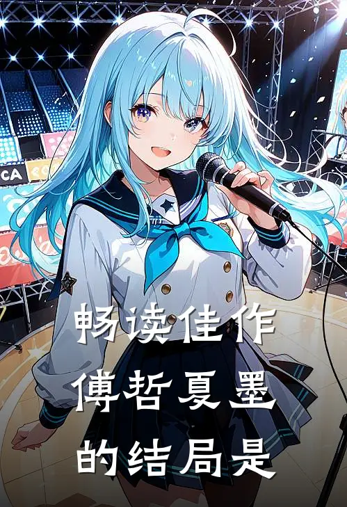 畅读佳作傅哲夏墨的结局是