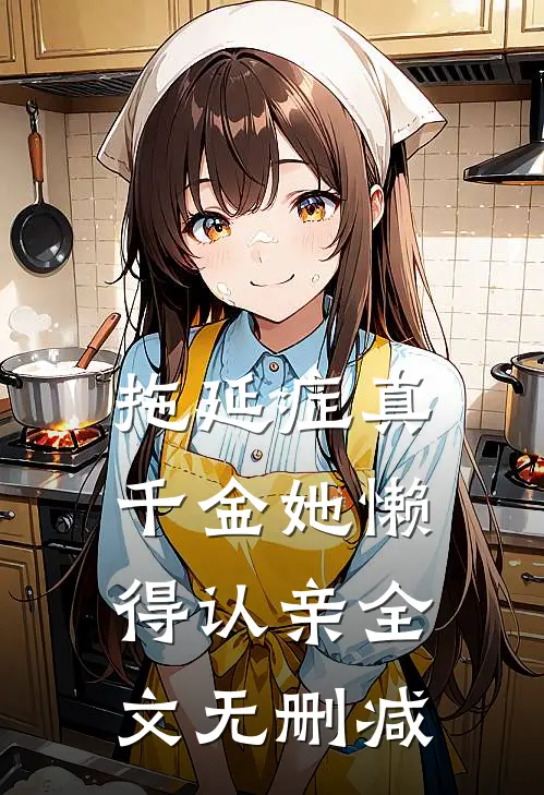 拖延症真千金她懒得认亲全文无删减