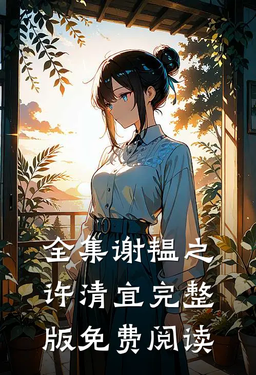 全集谢韫之许清宜完整版免费阅读