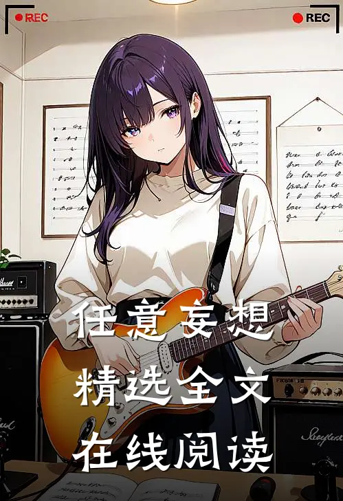 任意妄想精选全文在线阅读
