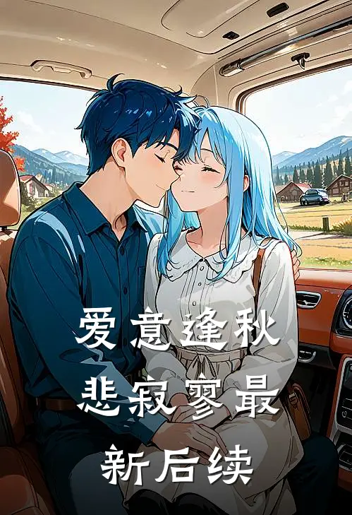 爱意逢秋悲寂寥最新后续