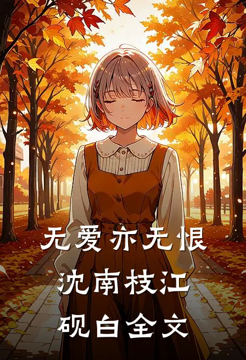 无爱亦无恨沈南枝江砚白全文