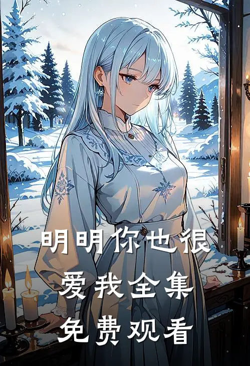 明明你也很爱我全集免费观看