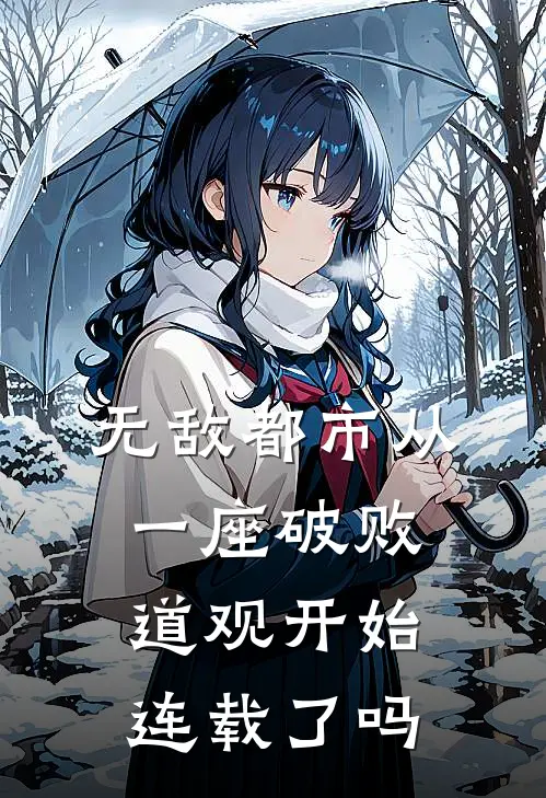 无敌都市从一座破败道观开始连载了吗