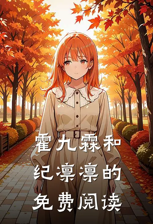 霍九霖和纪凛凛的免费阅读