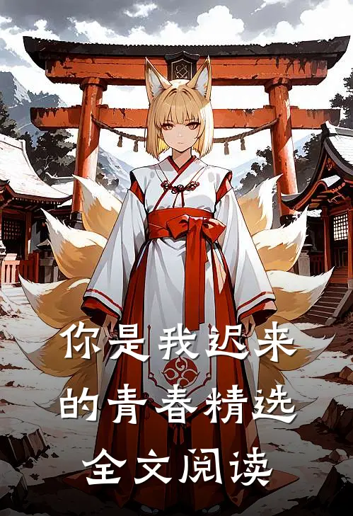 你是我迟来的青春精选全文阅读