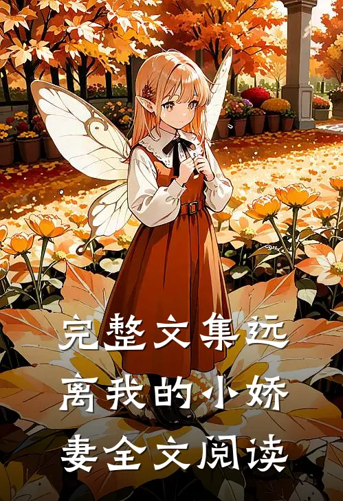 完整文集远离我的小娇妻全文阅读