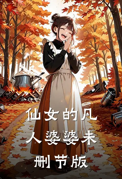 仙女的凡人婆婆未删节版