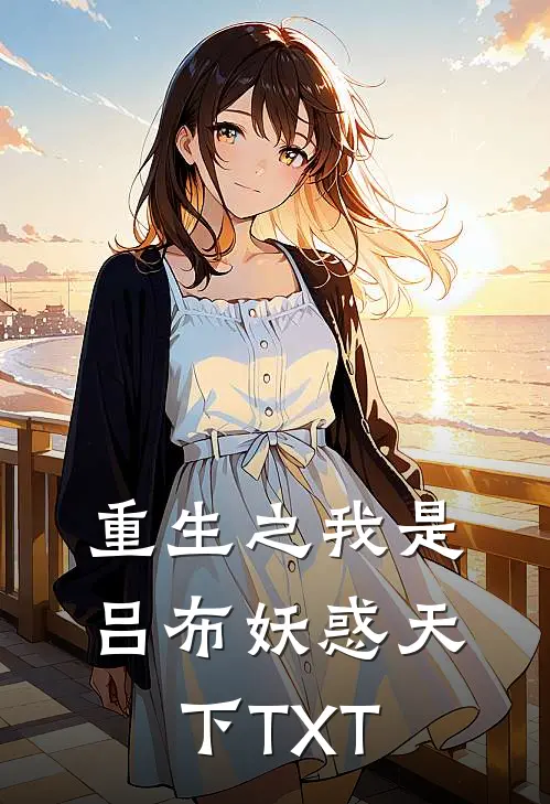 重生之我是吕布 妖惑天下TXT