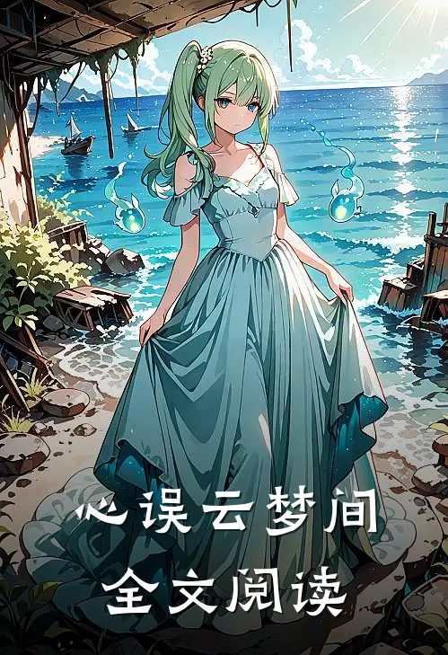 心误云梦间全文阅读