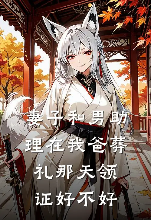 妻子和男助理在我爸葬礼那天领证好不好