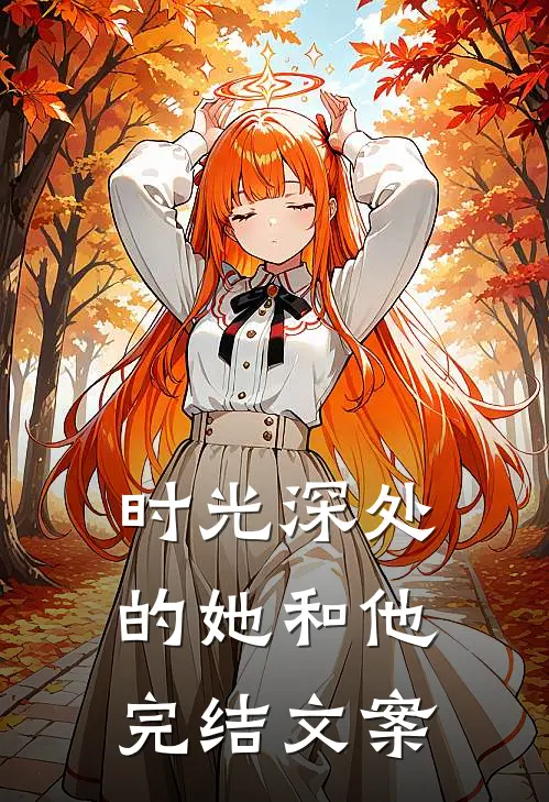 时光深处的她和他完结文案