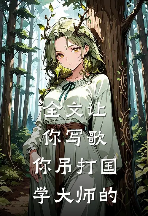 全文让你写歌,你吊打国学大师的