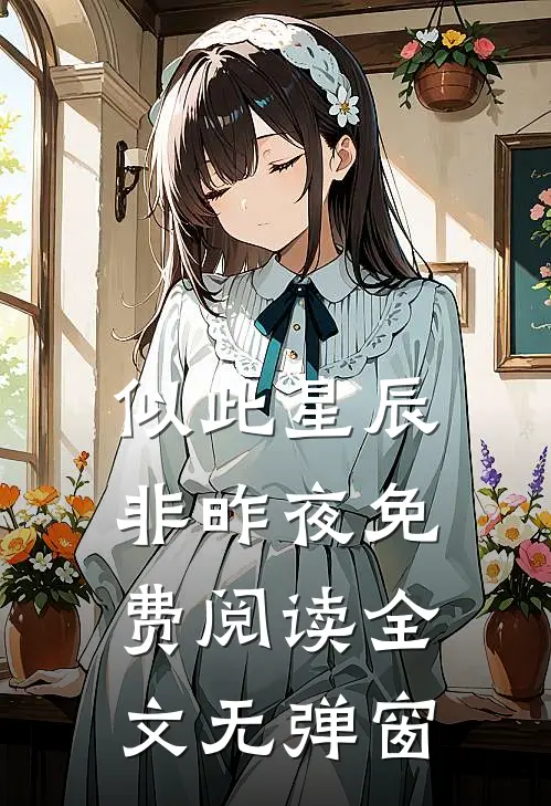 似此星辰非昨夜免费阅读全文无弹窗