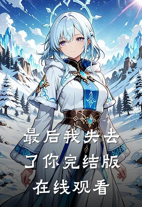 最后我失去了你完结版在线观看