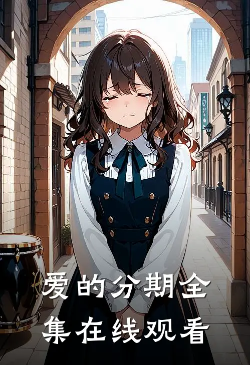 爱的分期全集在线观看