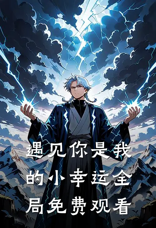 遇见你是我的小幸运全局免费观看