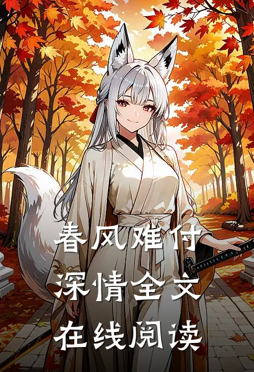 春风难付深情全文在线阅读