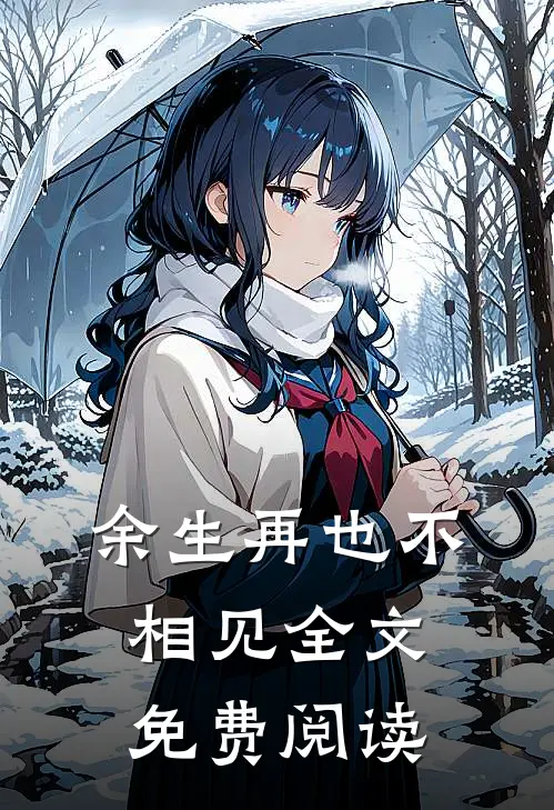 余生再也不相见全文免费阅读