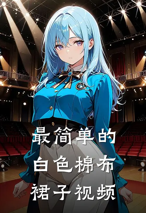 最简单的白色棉布裙子视频