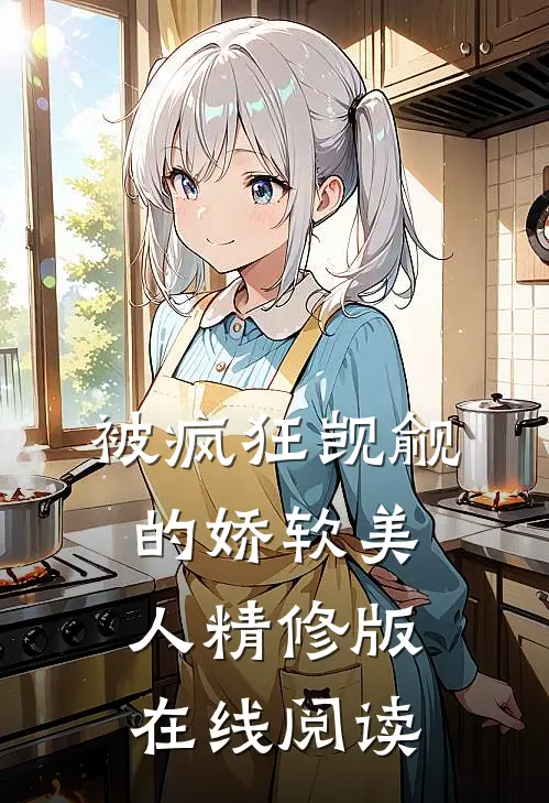 被疯狂觊觎的娇软美人精修版在线阅读