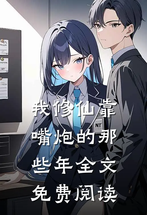 我修仙靠嘴炮的那些年全文免费阅读