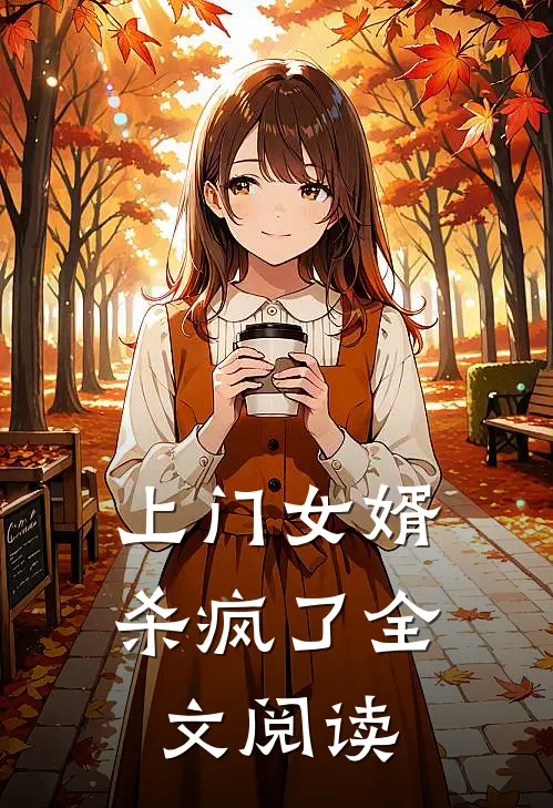 上门女婿杀疯了全文阅读