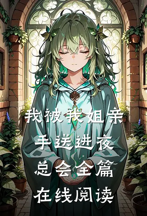我被我姐亲手送进夜总会全篇在线阅读