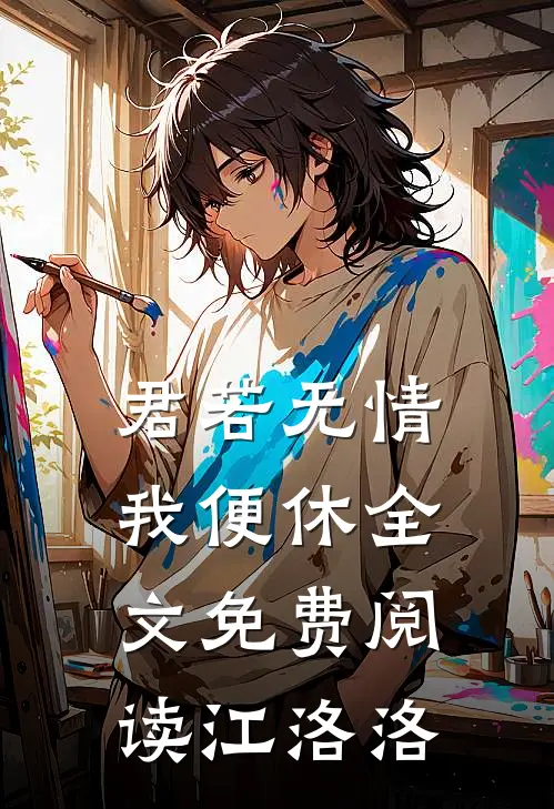 君若无情我便休全文免费阅读江洛洛