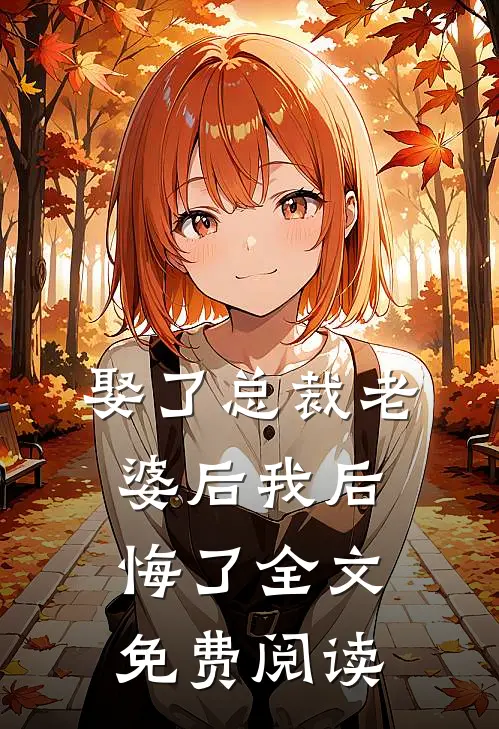 娶了总裁老婆后我后悔了全文免费阅读