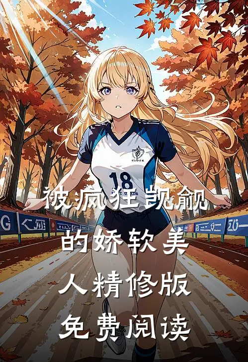被疯狂觊觎的娇软美人精修版免费阅读