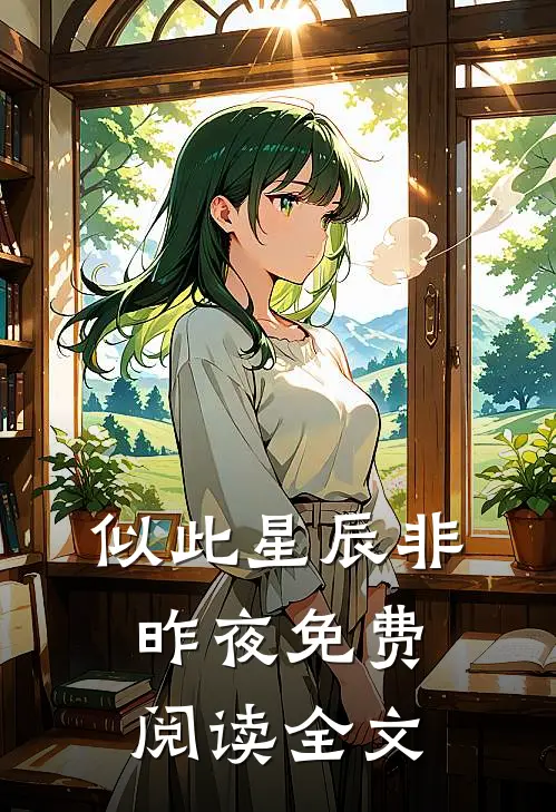 似此星辰非昨夜免费阅读全文