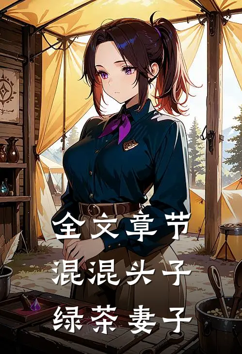 全文章节混混头子绿茶妻子