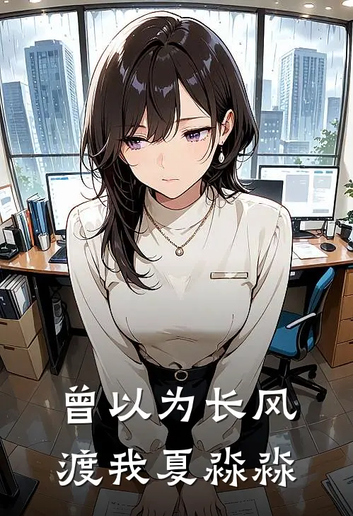 曾以为长风渡我夏淼淼